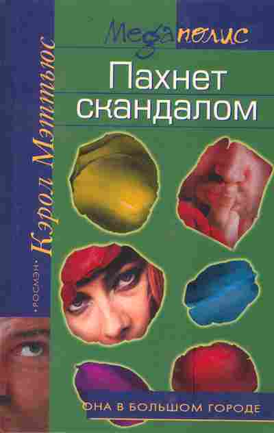 Книга Мэттьюс К. Пахнет скандалом, 11-4076, Баград.рф